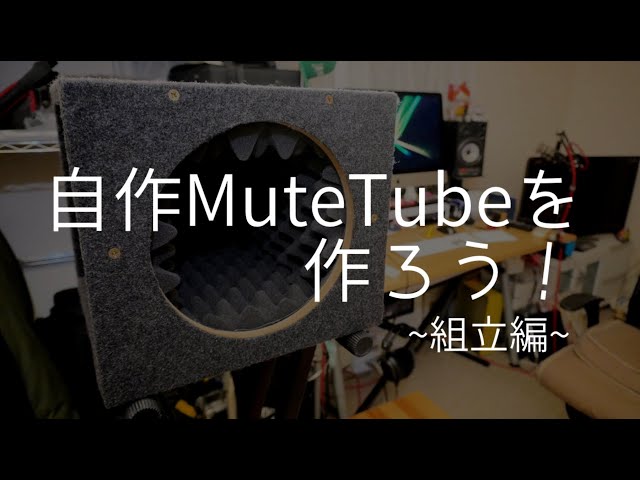 自作MuteTubeを作ろう！#2 - YouTube