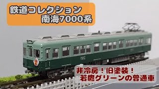南海:鉄コレ 7000系旧塗装・非冷房車両 - YouTube
