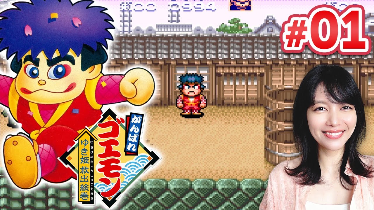 初見】がんばれゴエモン ～ゆき姫救出絵巻～【スーファミ/SFC】 - YouTube