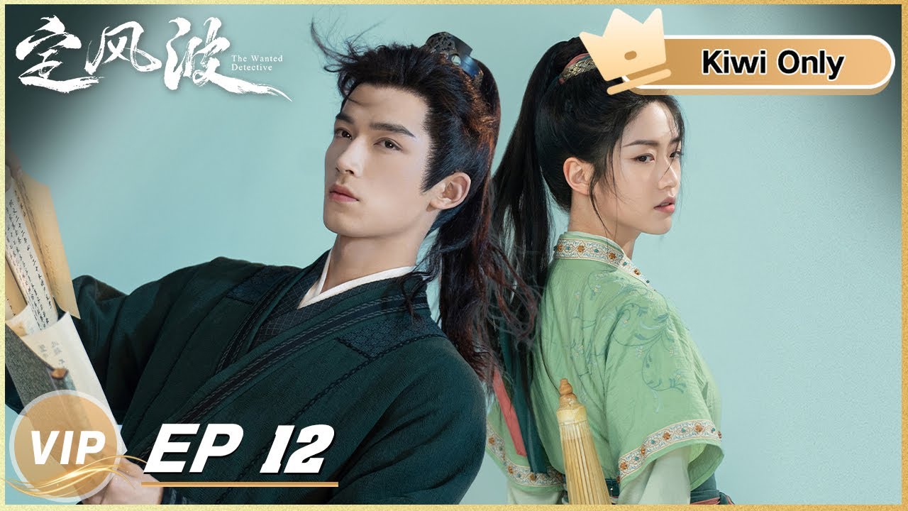 Kiwi Only | FULL】The Wanted Detective EP12 | 定风波| iQIYI - YouTube