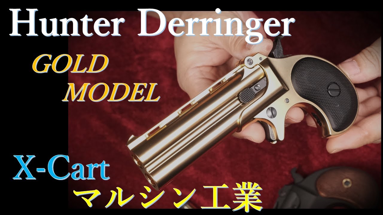 ハンター デリンジャー Gold X-cart式 / マルシン & 各種デリンジャー