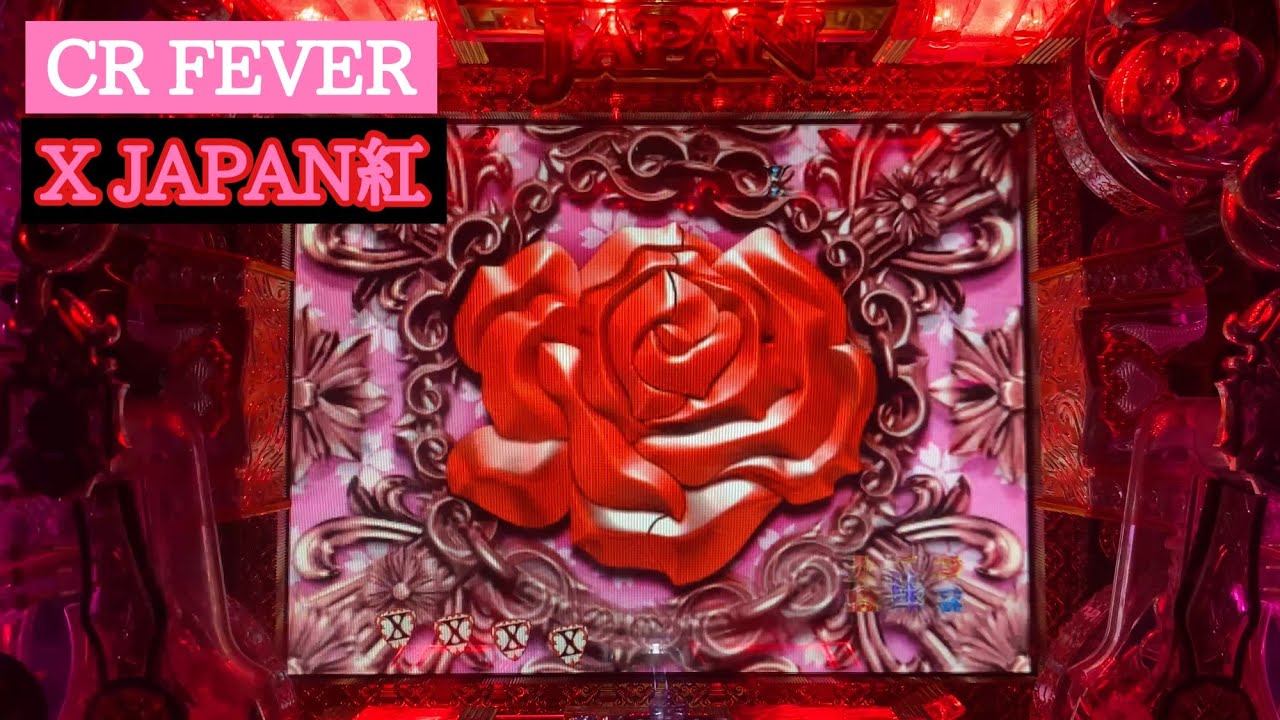 YOSHIKIローズ】と【HIDEハート】CRフィーバー X JAPAN紅 眠らない夜5