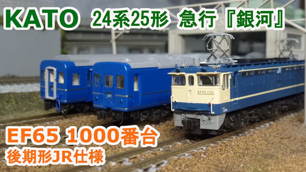 Nゲージ】KATO EF65 1000番台 後期形JR仕様 24系25形 寝台急行「銀河
