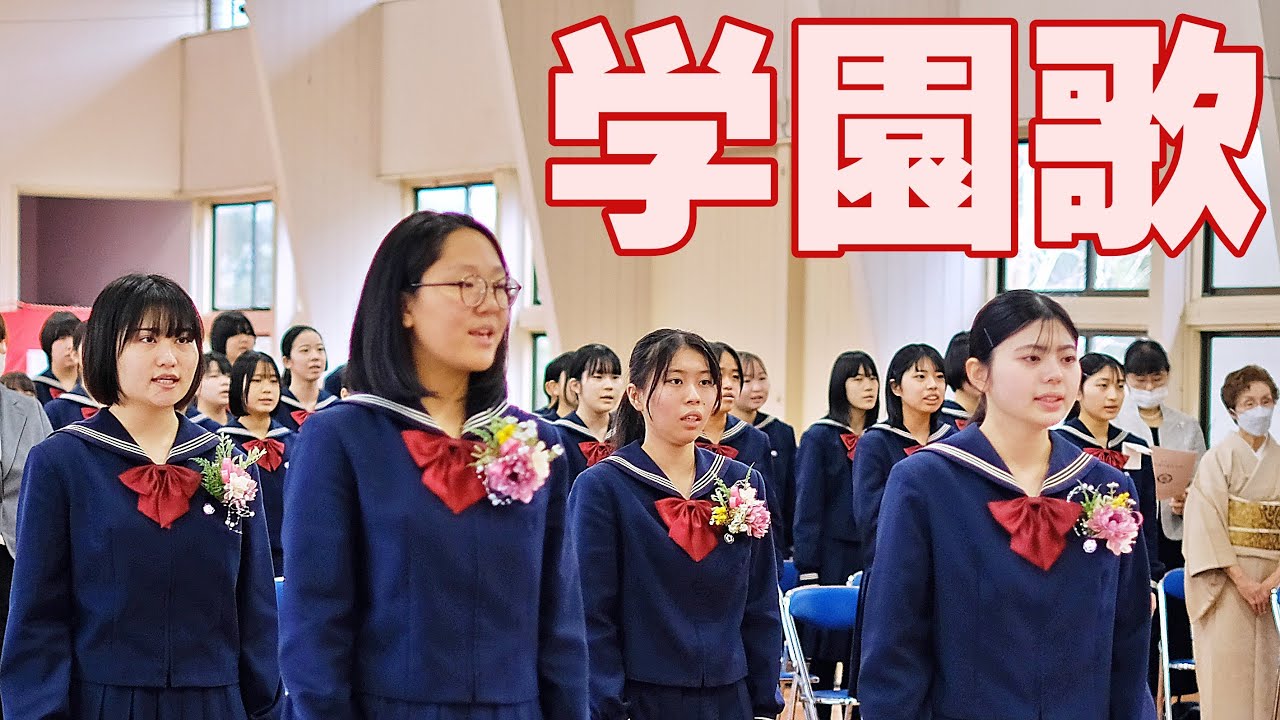 学園歌 [合唱] ~ 卒業式 2024 ~ - YouTube