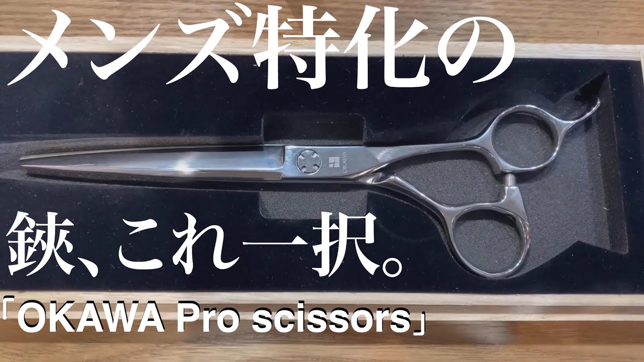 日本が誇る名工』OKAWAシザー。間違いなく美容業界3本の指に入りますわ
