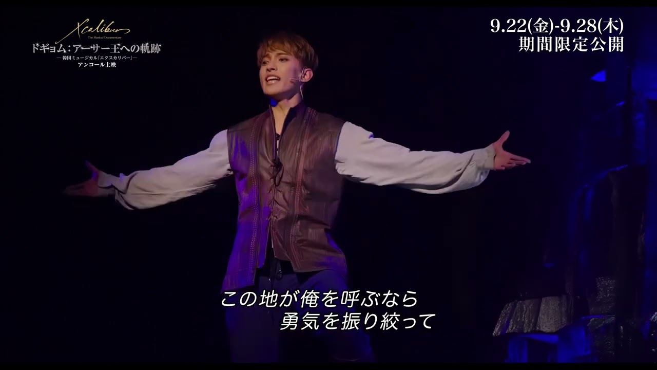 ダイジェスト映像】ドギョム：アーサー王への軌跡～韓国ミュージカル