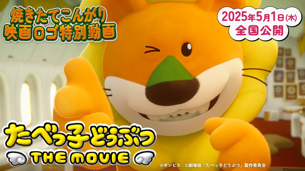 2025.5.1 thu公開】「たべっ子どうぶつ THE MOVIE」焼きたてこんがり