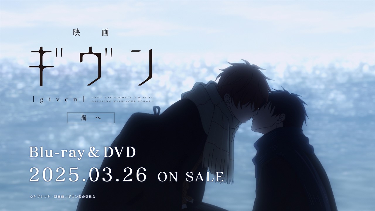 映画 ギヴン 海へ』公式サイト｜2024/9/20(金)公開
