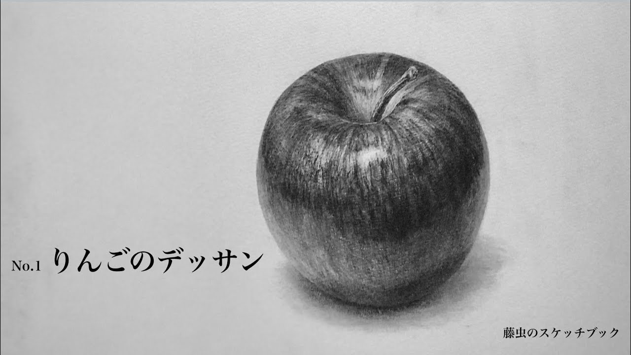 デッサン】りんごのプロセス pencil drawing − apple - YouTube