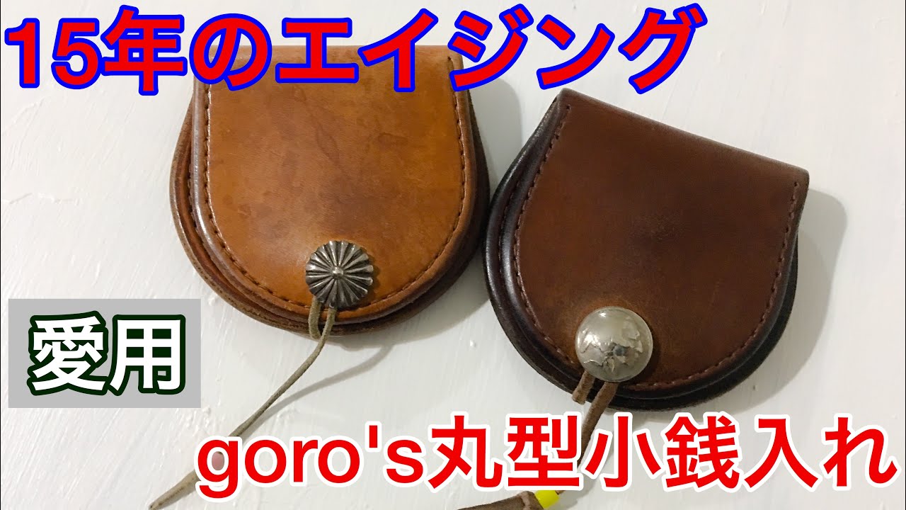 ゴローズ丸型小銭入れ】goro's15年愛用の財布♪色違いで妻とお揃い