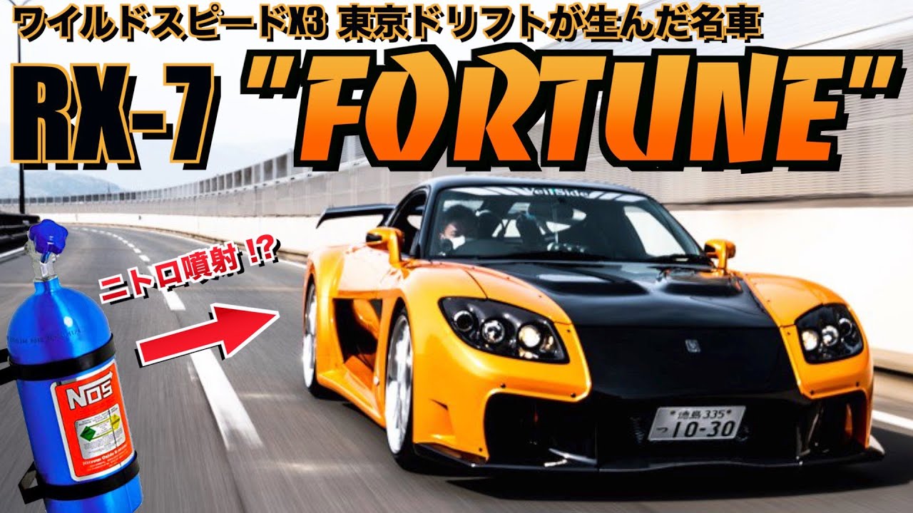 FastandtheFurious!!VeilSideRX-7Fortune!! - YouTube