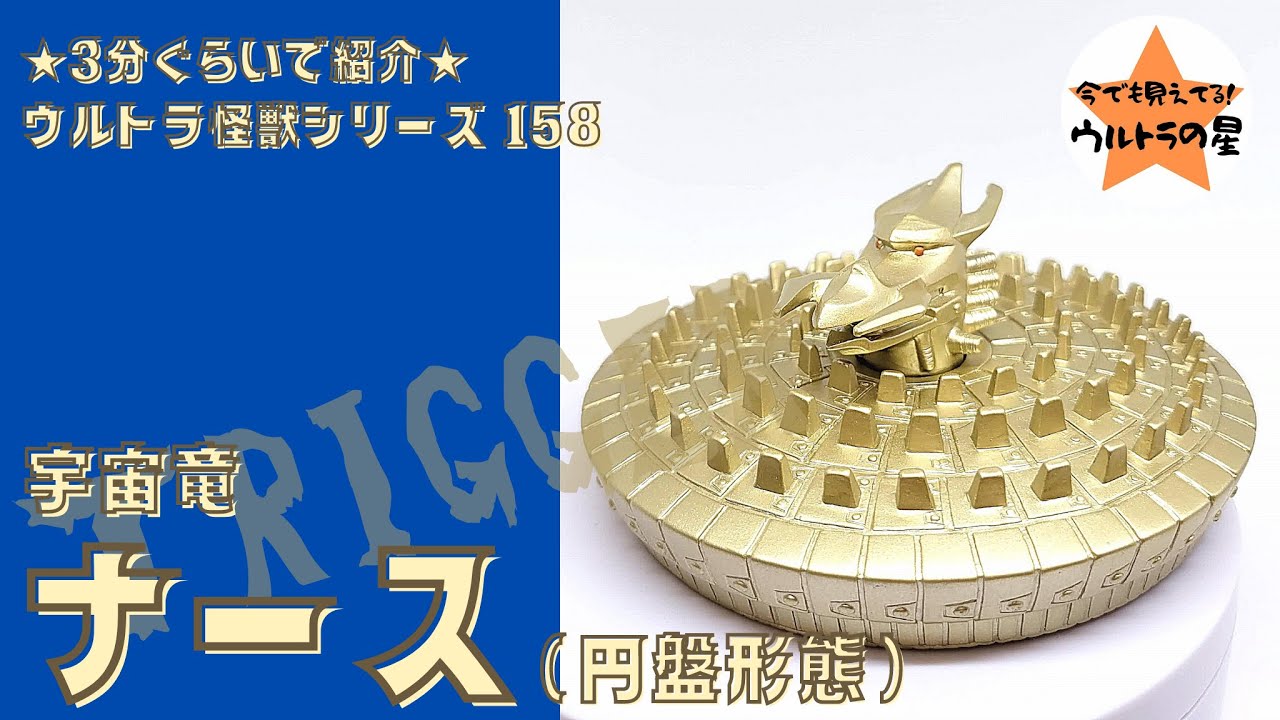 ☆3分ぐらいで紹介☆ ウルトラ怪獣シリーズ 158 ナース（円盤形態