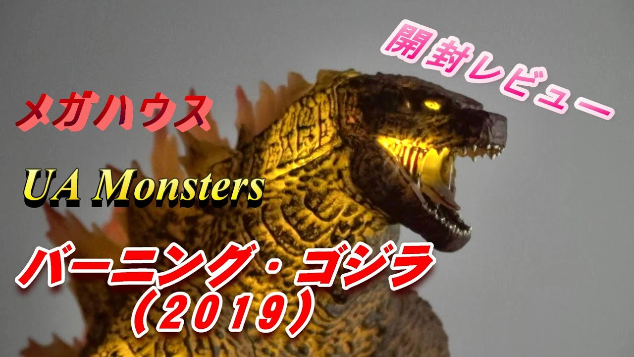 フィギュア】UA Monsters バーニング・ゴジラ 2019 開封レビュー