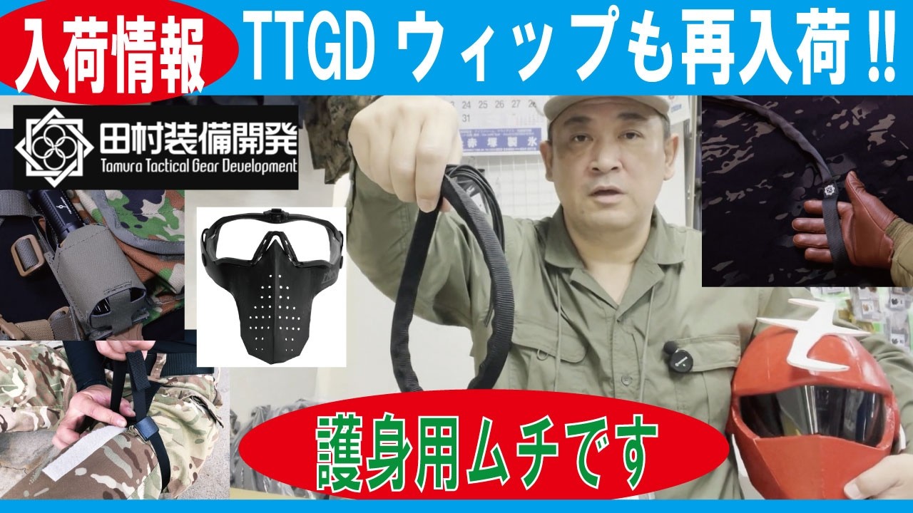 New Arrivals] Self-Defense Whip TTGD Whip is back in stock