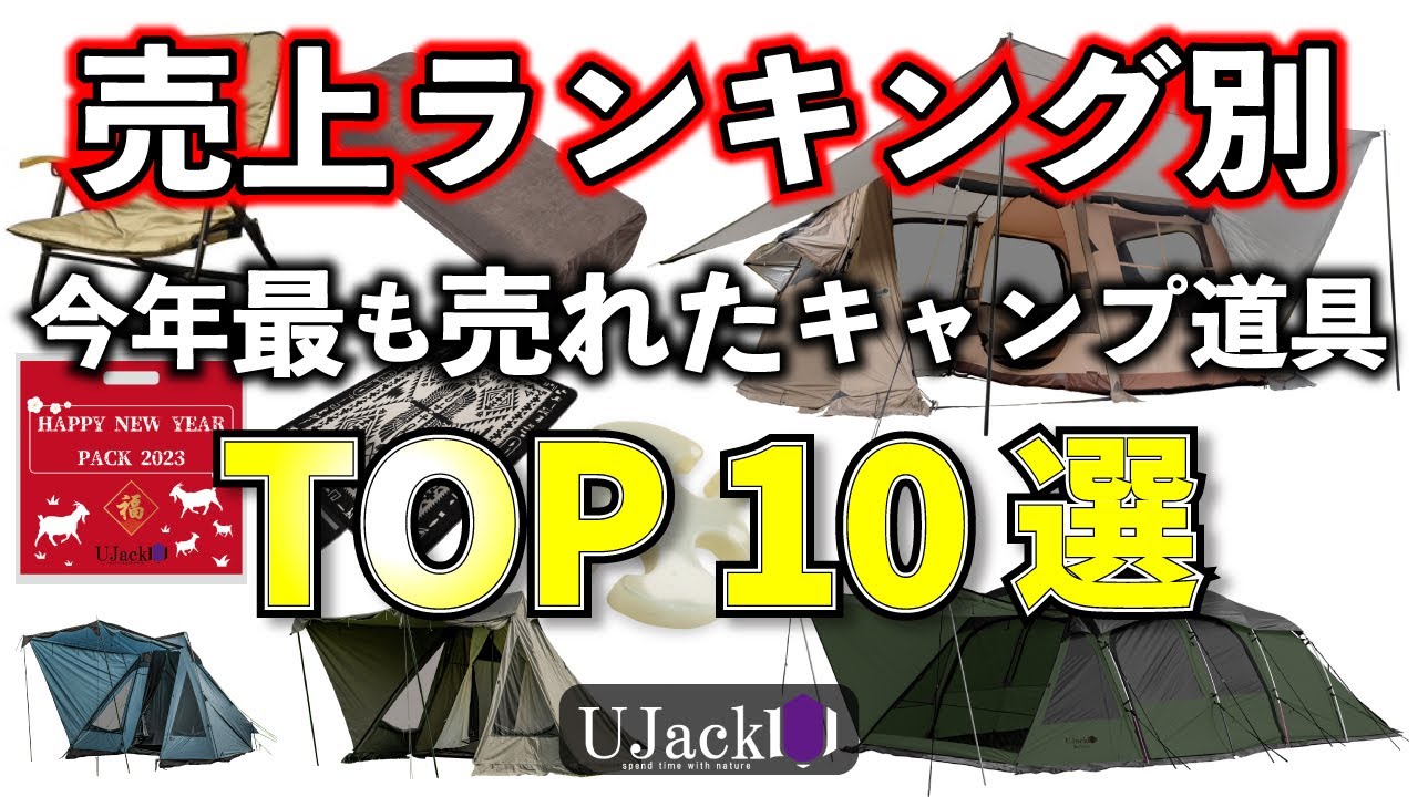 2023年】今年最も売れたキャンプ用品を売上ランキング別で発表＆今年の