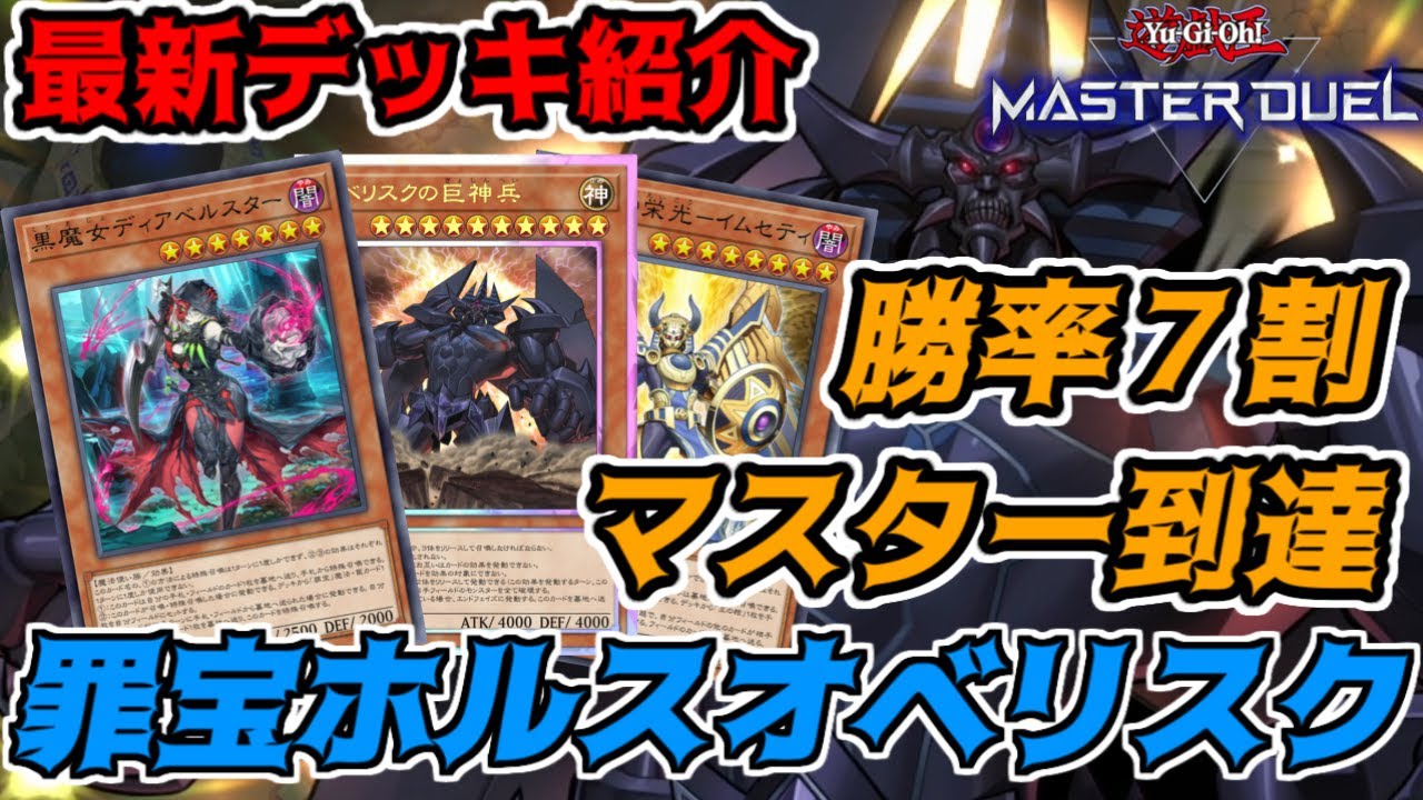 最新環境で難なくマスターに到達した罪宝ホルスオベリスクデッキを紹介