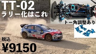 タミヤ TT-02】ラリー仕様にするならコレが手っ取り早い！無加工で剛性