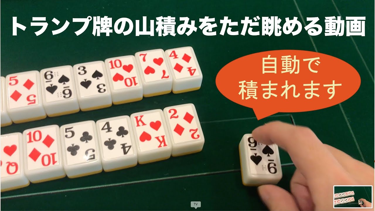 全自動トランプ牌の山積みをただ眺める動画（麻雀卓SLIM Plus SCOREの