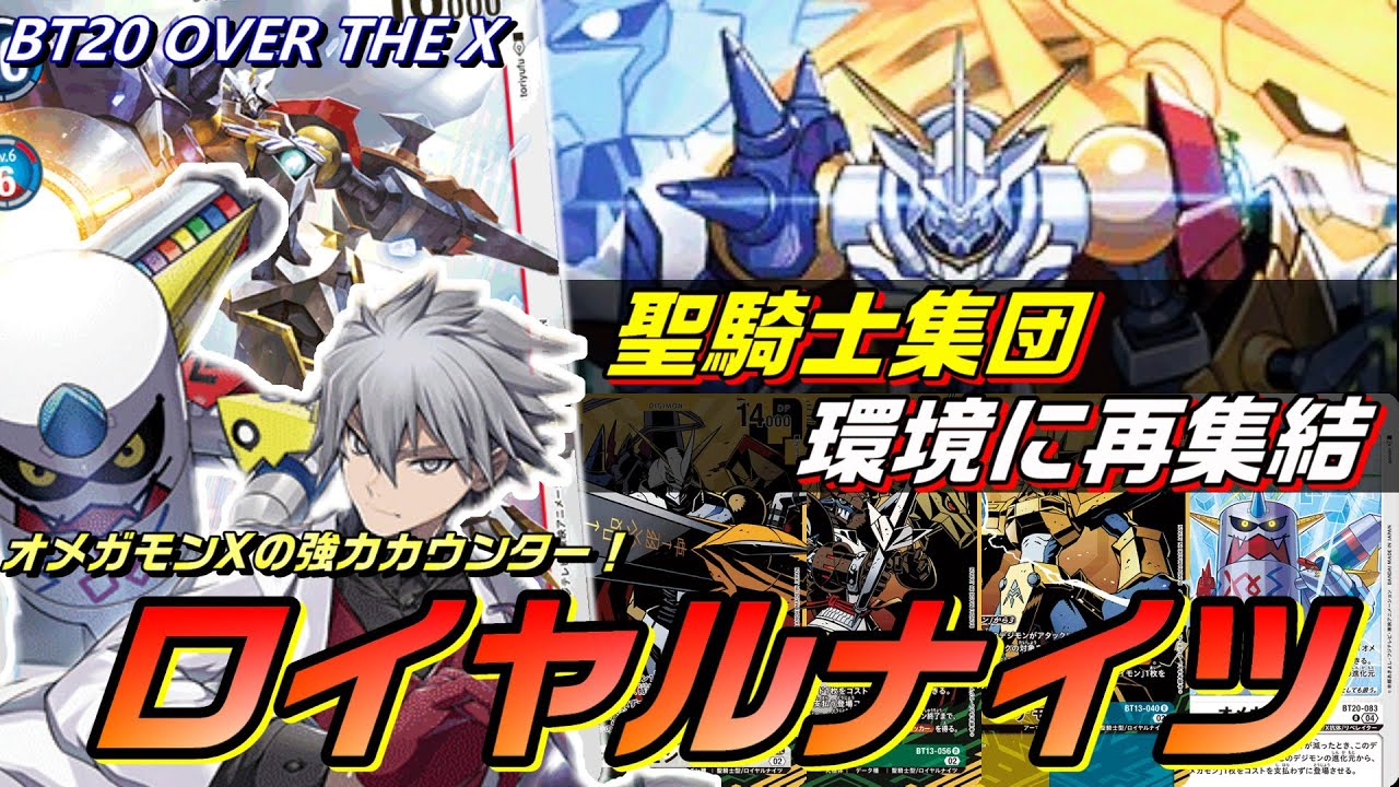 聖騎士集団再集結！新規オメガモンX抗体で圧倒的防御力を得たロイヤル