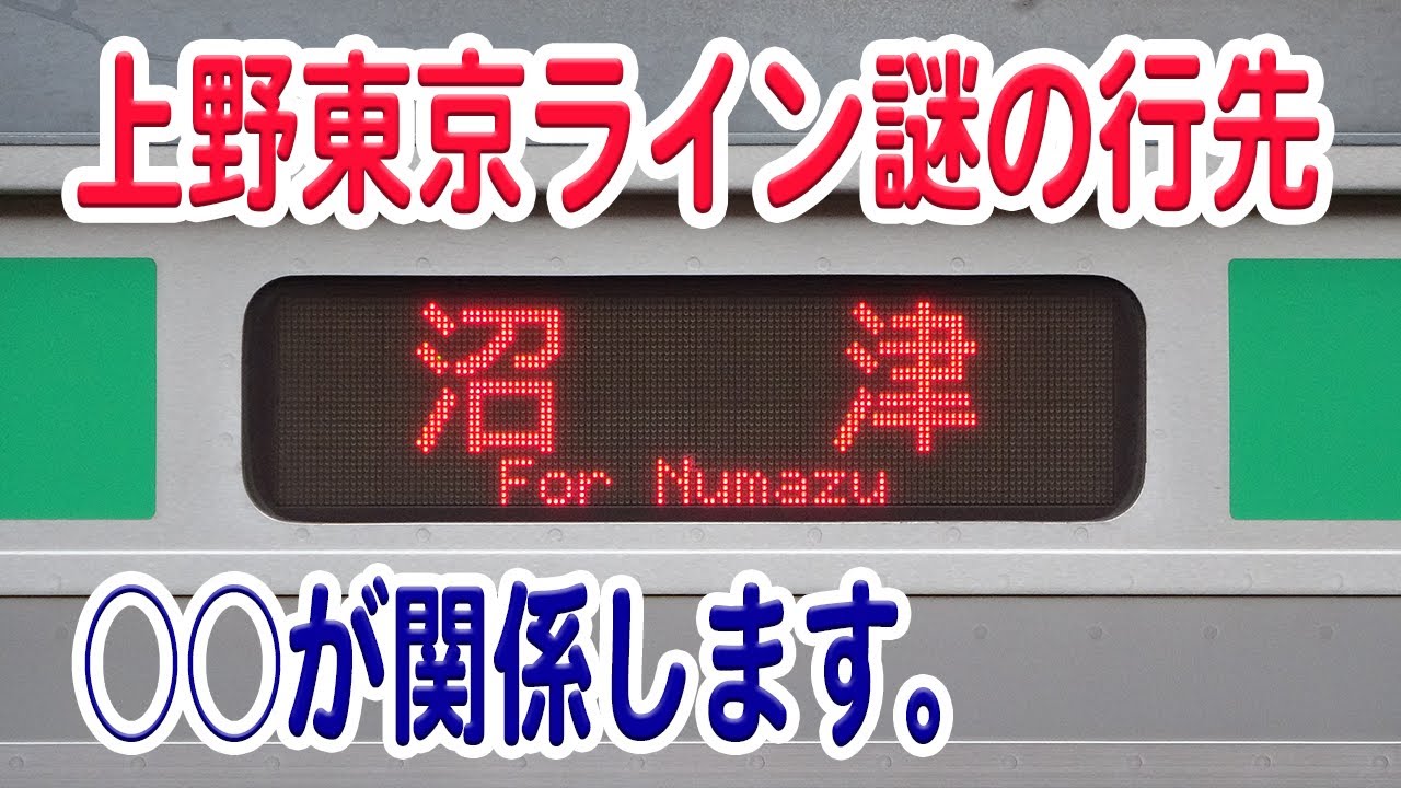 上野東京ライン、東海道線の謎の行先「沼津行き」ってなぜ設定されて