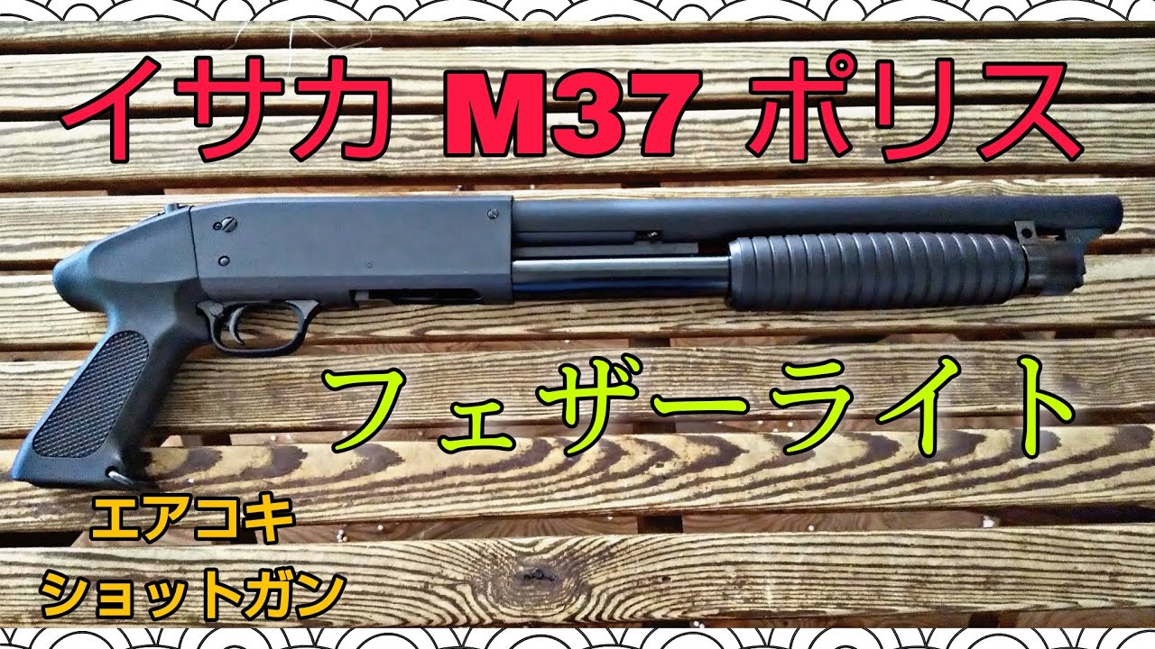 エアガンレビュー】KTW イサカM37ポリスが本当にフェザーライトなのか