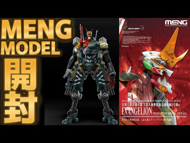 エヴァ新2号機α】〈モンモデル〉中華製ビッグサイズプラモを開封
