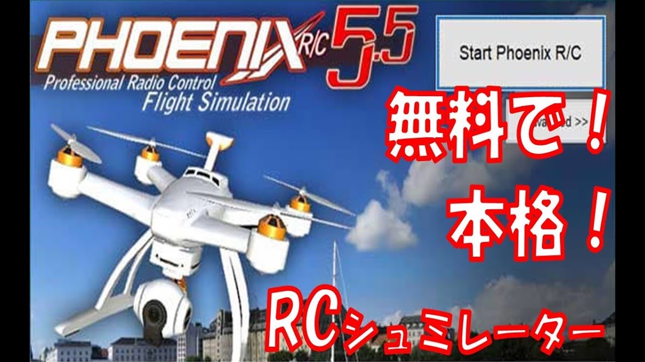 無料！RC シュミレーター導入してみた！ ＃ドローン ＃PHOENIX RC ＃RC