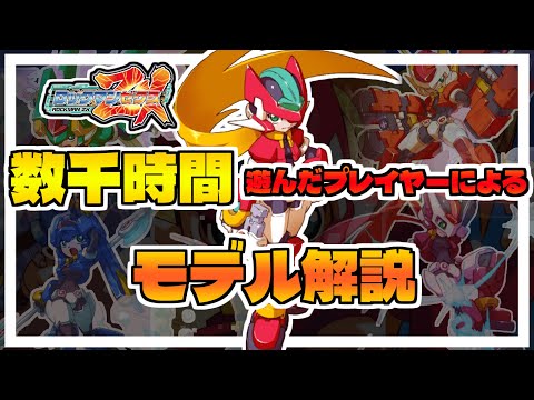 ゆっくり解説】ロックマンゼクスを数千時間遊んだプレイヤーによる