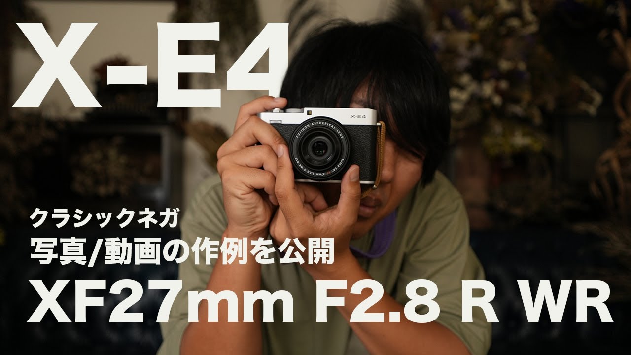 FUJIFILM X-E4】におすすめのレンズ XF27mm F2.8 R WR の写真と動画の