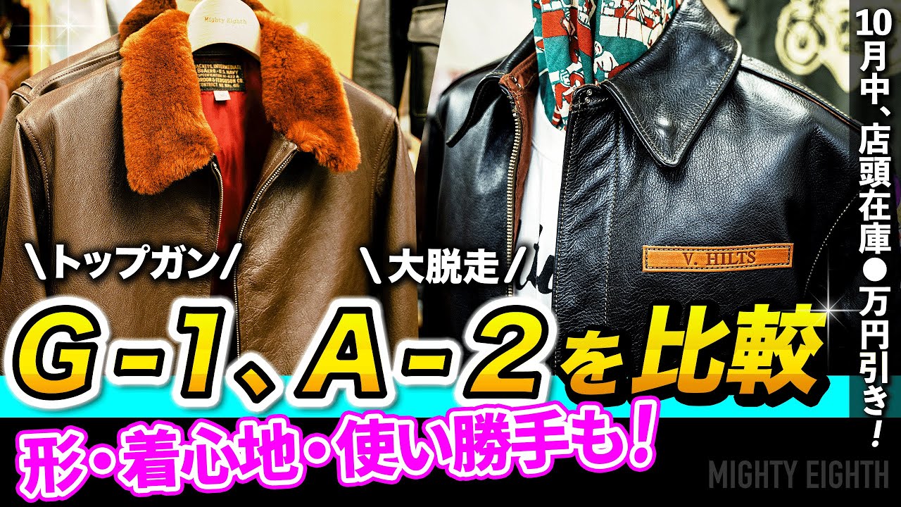 A-2/G-1比較】フライトジャケット2大巨頭、その魅力をじっくり比較／10