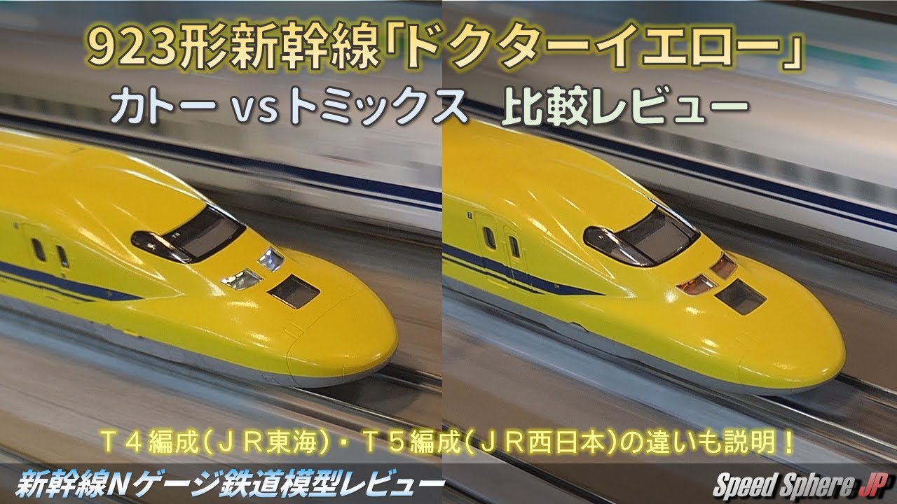 新幹線Nゲージ鉄道模型レビュー】923形新幹線「ドクターイエロー