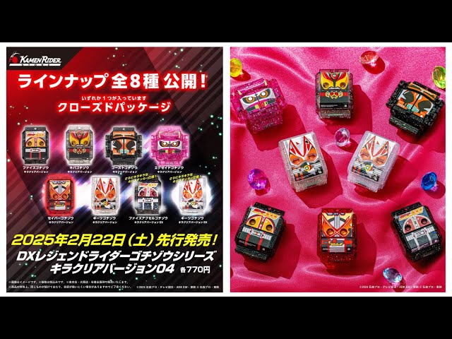 It will be released this week! DX Kira Clear Gochizo 04! Now you