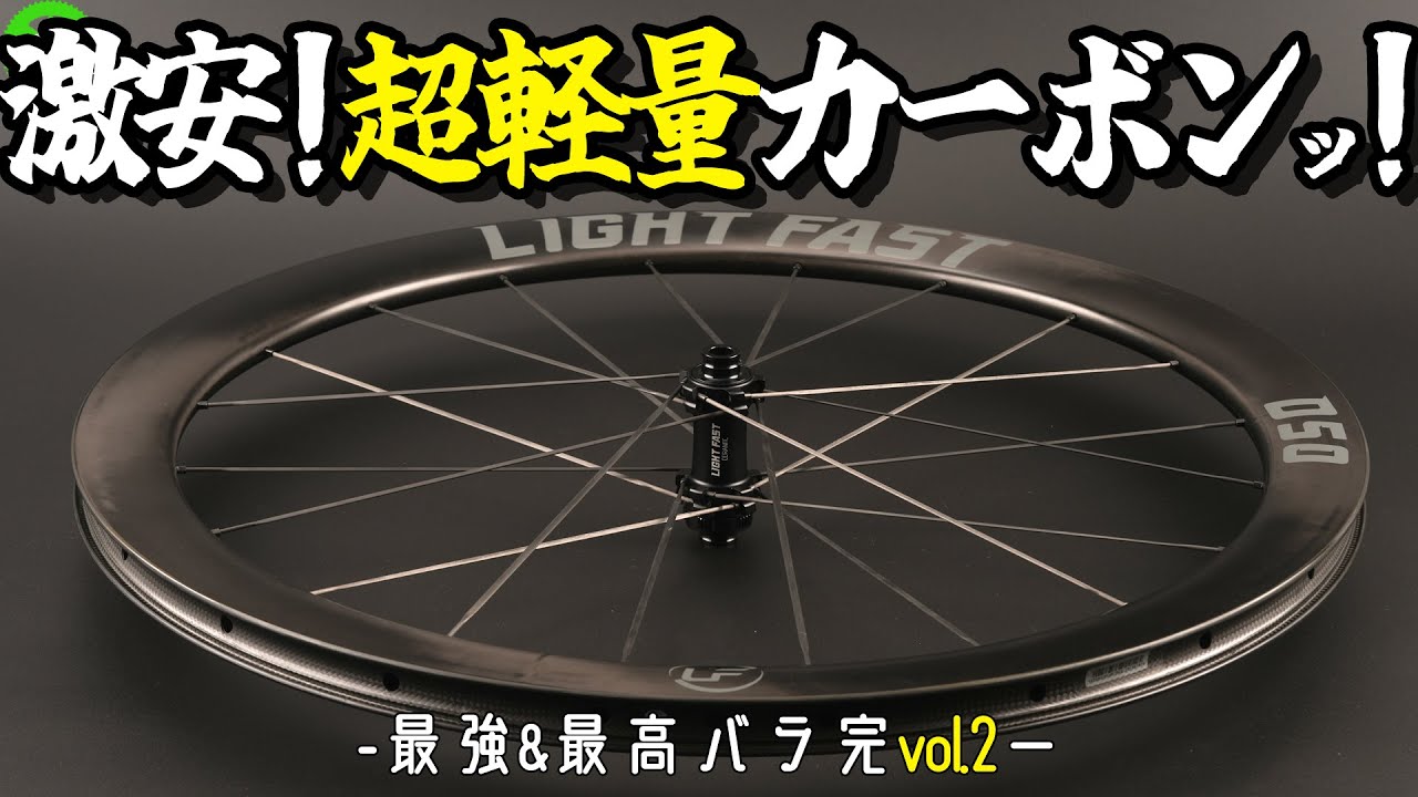 Road Bike] Equip yourself with ultra-lightweight carbon wheels! A