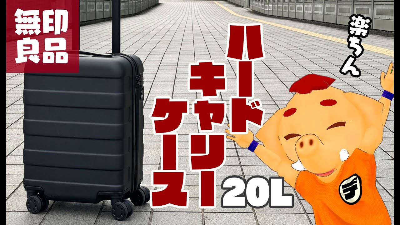 近場の旅に最適！無印良品の小さいハードキャリーケース（20L）ノート