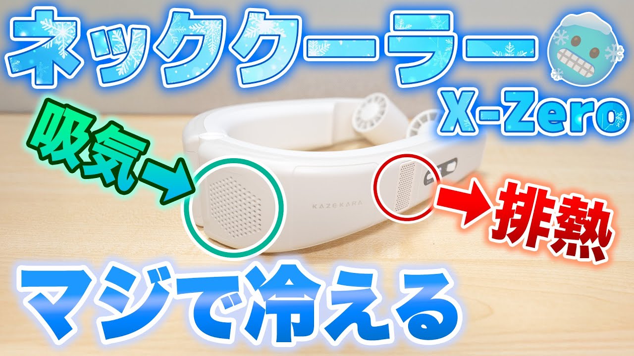 ❄️A neck cooler that really gets you cold! A review of the X