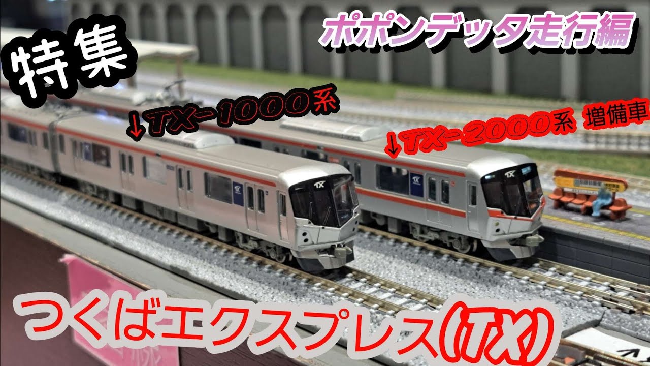 ポポンデッタ走行編』つくばエクスプレス(TX)特集in越谷レイクタウン店