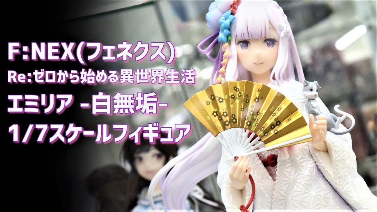 展示】F:NEX リゼロ エミリア 白無垢 1/7スケールフィギュア【Re:ゼロ