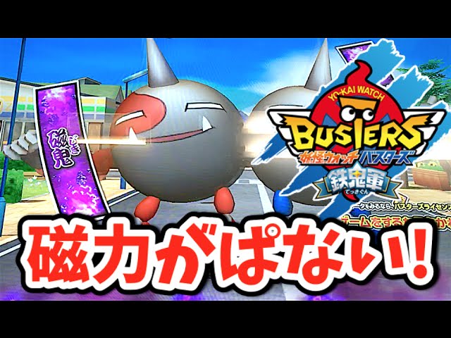 磁鬼vsKKブラザーズ!!【妖怪ウォッチバスターズ鉄鬼軍5弾】磁力で