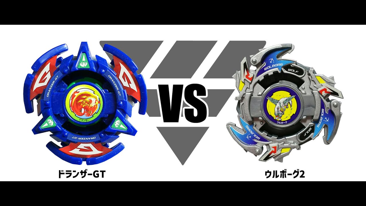 爆転シュートベイブレード ドランザーGT VS ウルボーグ2 対戦動画