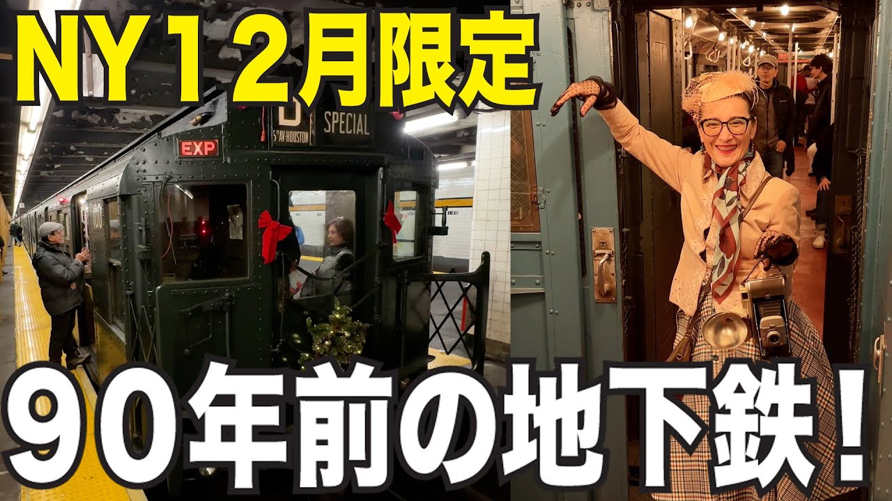 Ride the 90 year old retro subway! New York December Holiday