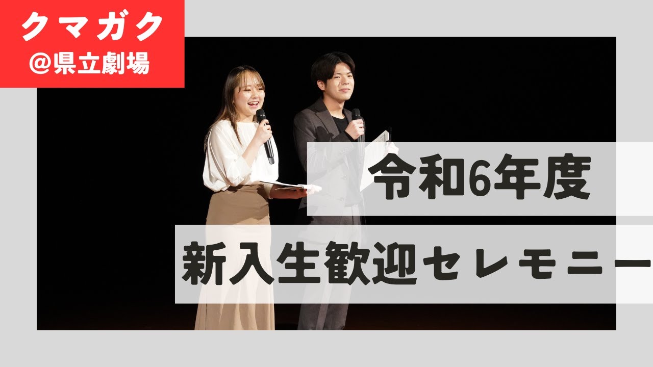 令和6年度 新入生歓迎セレモニー - YouTube