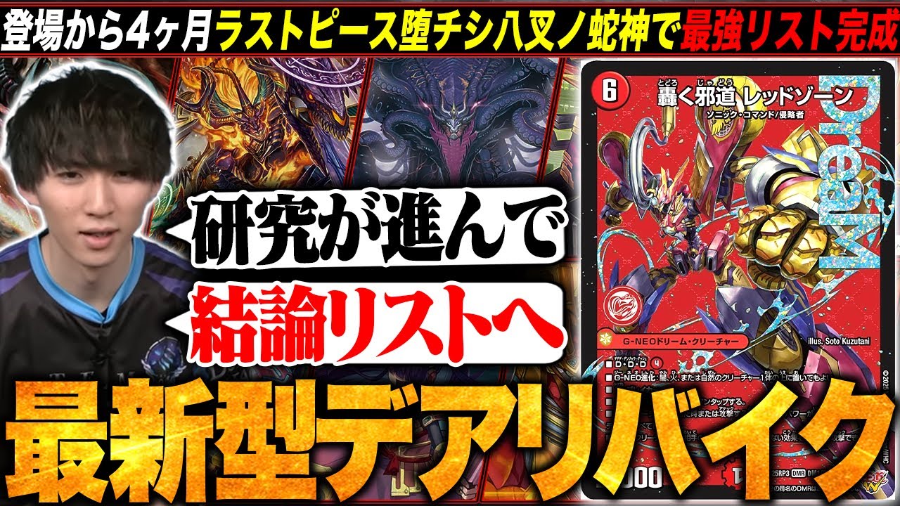 デッキ解説】堕チシ八叉ノ蛇神など研究が進み結論リストになりつつある