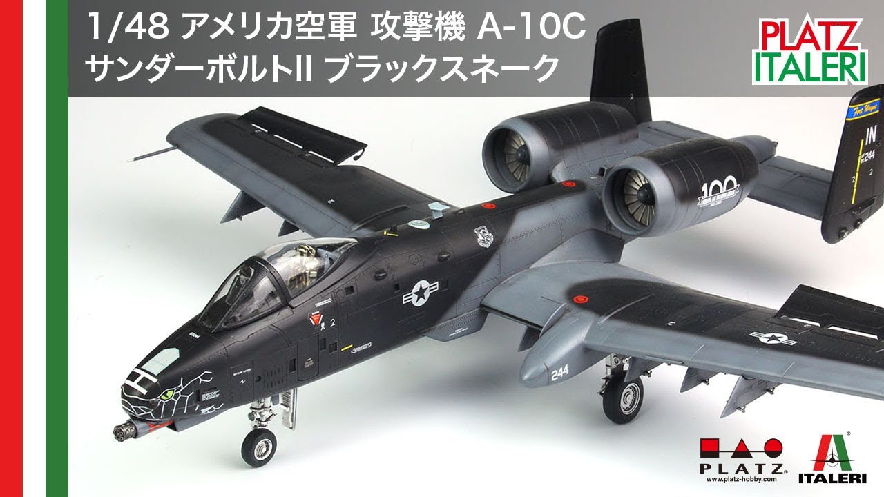 プラッツ/イタレリ 1/48 アメリカ空軍 攻撃機 A-10C サンダーボルトII