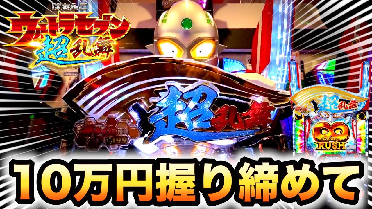 新台ウルトラセブン超乱舞10万円握り締め先行導入へパチンコ実践#573