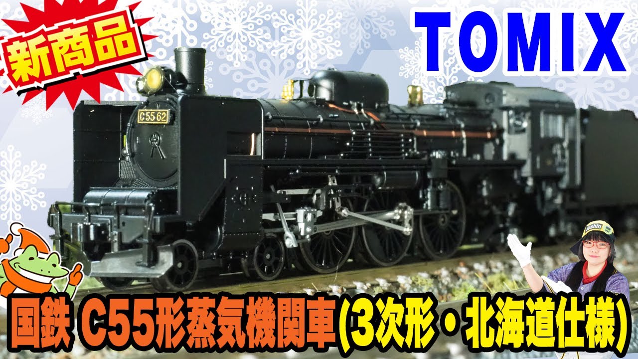 新商品】TOMIX国鉄C55蒸気機関車3次形 北海道仕様🚂 - YouTube