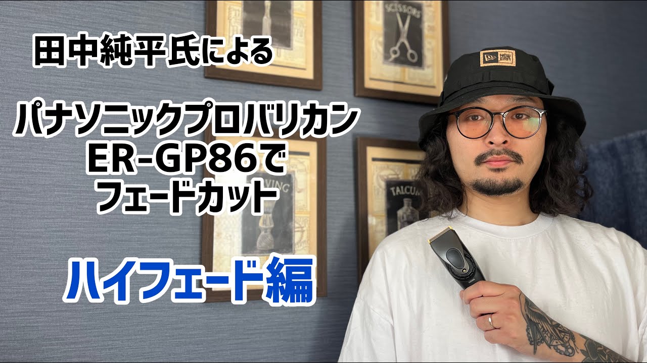 パナソニック プロリニアバリカンER-GP86-K（フェードカット専用