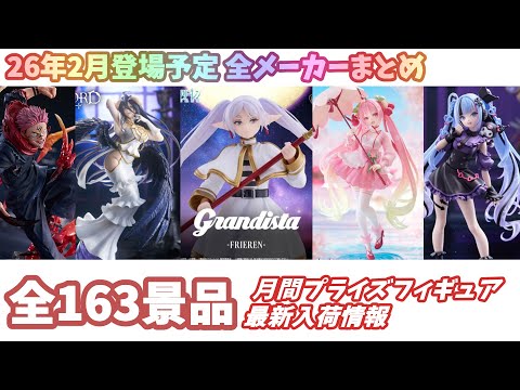 月間入荷情報】【2026年2月全メーカーまとめ】新作プライズフィギュア