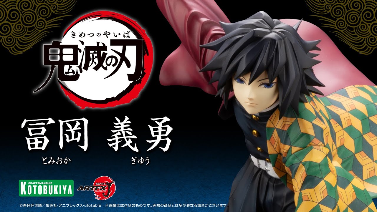鬼滅の刃」よりフィギュア「ARTFX J 冨岡義勇」が本日発売 - HOBBY Watch