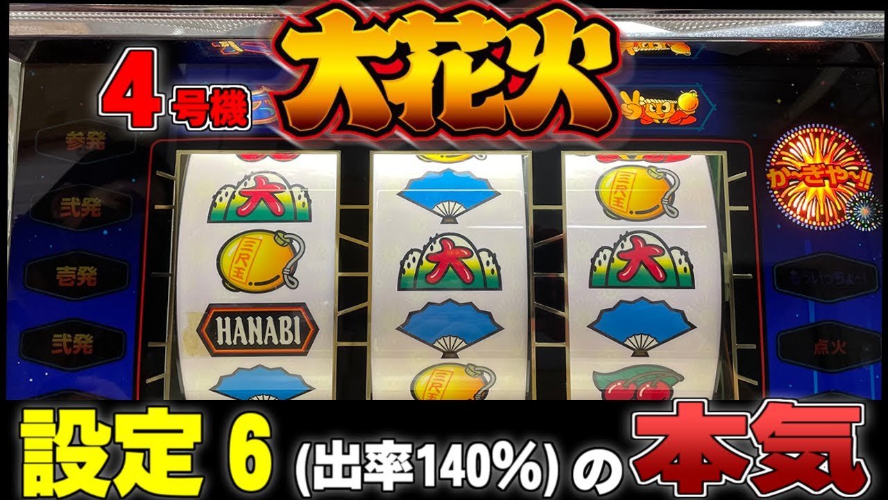 Big Fireworks] Take on the legendary machine! Let's take a look