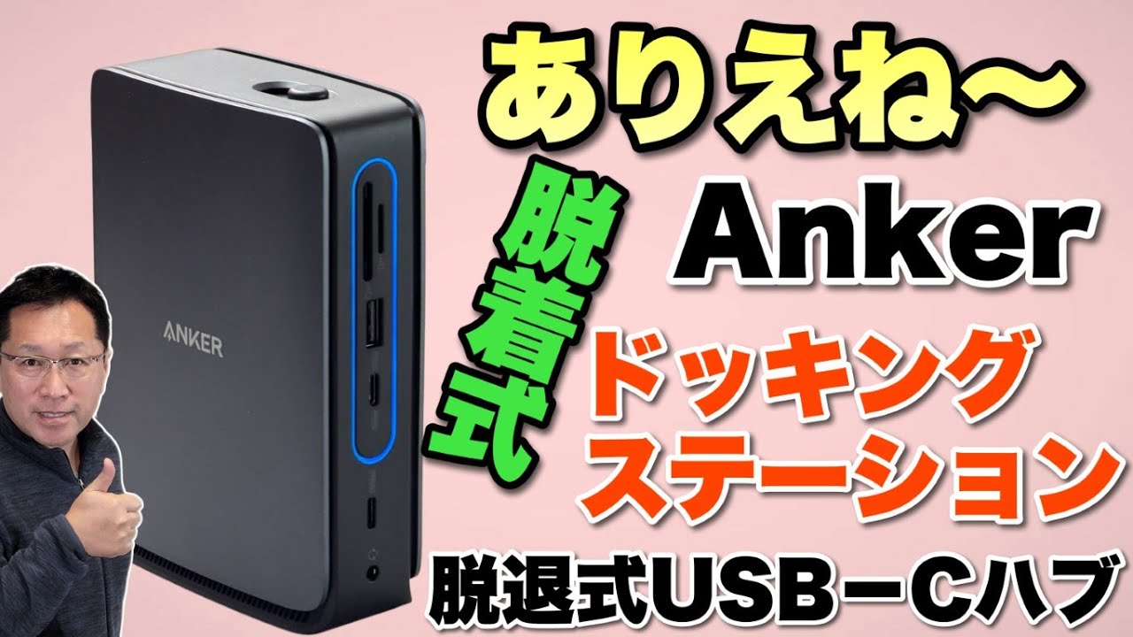 驚くぜ！】脱着式ハブ内蔵だ。「Anker Nano ドッキングステーション 13